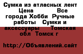 Сумка из атласных лент. › Цена ­ 6 000 - Все города Хобби. Ручные работы » Сумки и аксессуары   . Томская обл.,Томск г.